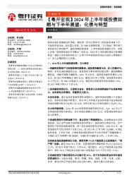 【粤开宏观】2024年上半年城投债回顾与下半年展望：化债与转型