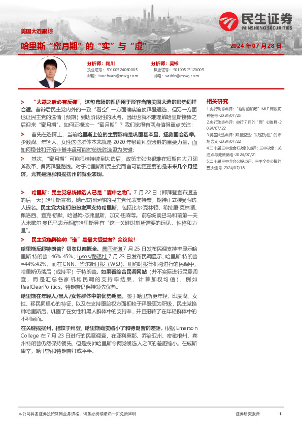 美国大选跟踪：哈里斯“蜜月期”的“实”与“虚”