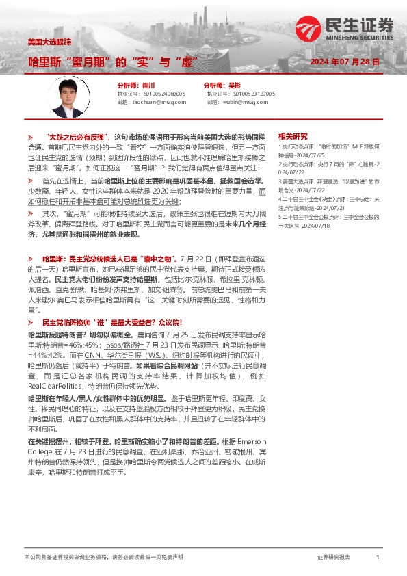 美国大选跟踪：哈里斯“蜜月期”的“实”与“虚”