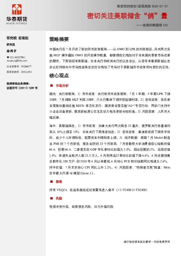 宏观利率图表192：密切关注美联储含“鸽”量