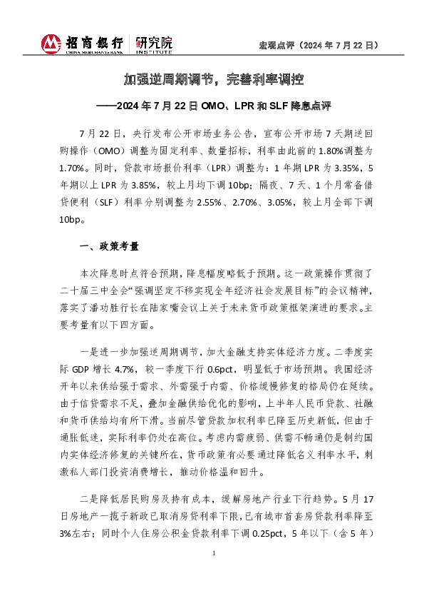 宏观点评：2024年7月22日OMO、LPR和SLF降息点评-加强逆周期调节，完善利率调控