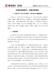 宏观点评:2024年7月22日OMO、LPR和SLF降息点评-加强逆周期调节,完善利率调控