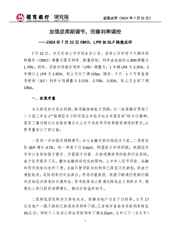 宏观点评：2024年7月22日OMO、LPR和SLF降息点评-加强逆周期调节，完善利率调控