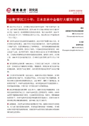 “出海”浮沉三十年:日本农林中金银行大额预亏探究