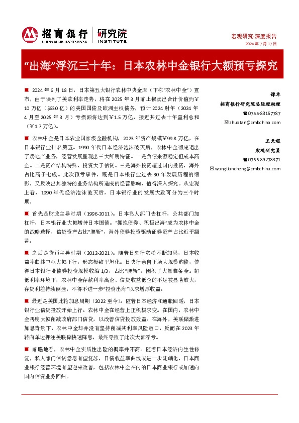 “出海”浮沉三十年：日本农林中金银行大额预亏探究