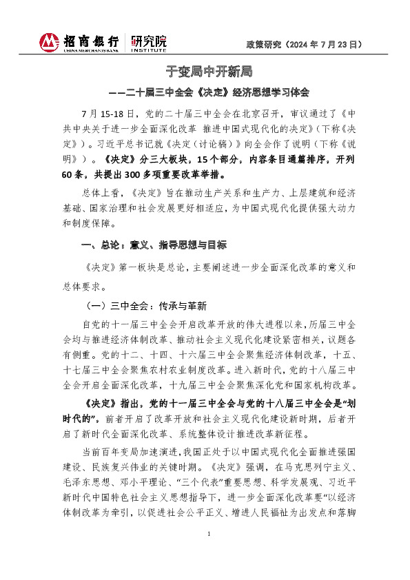 二十届三中全会《决定》经济思想学习体会：于变局中开新局