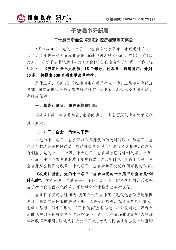 二十届三中全会《决定》经济思想学习体会：于变局中开新局