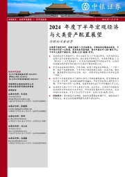 2024年度下半年宏观经济与大类资产配置展望：冷眼向洋看世界