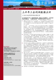 上半年工企利润数据点评：工业企业盈利结构延续改善
