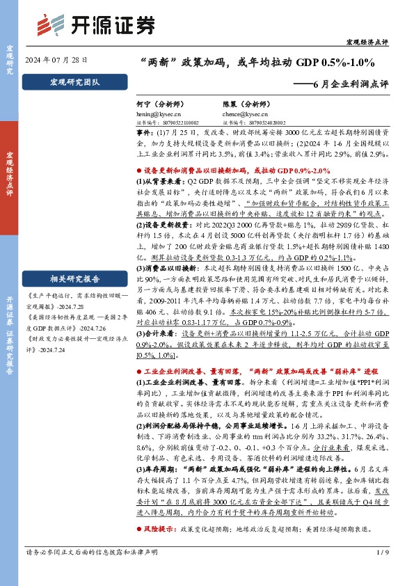6月企业利润点评：“两新”政策加码，或年均拉动GDP0.5%-1.0%