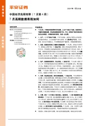 中国经济高频观察（7月第4周）：7月高频数据表现如何