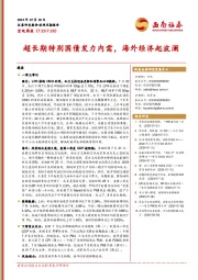 宏观周报：超长期特别国债发力内需，海外经济起波澜