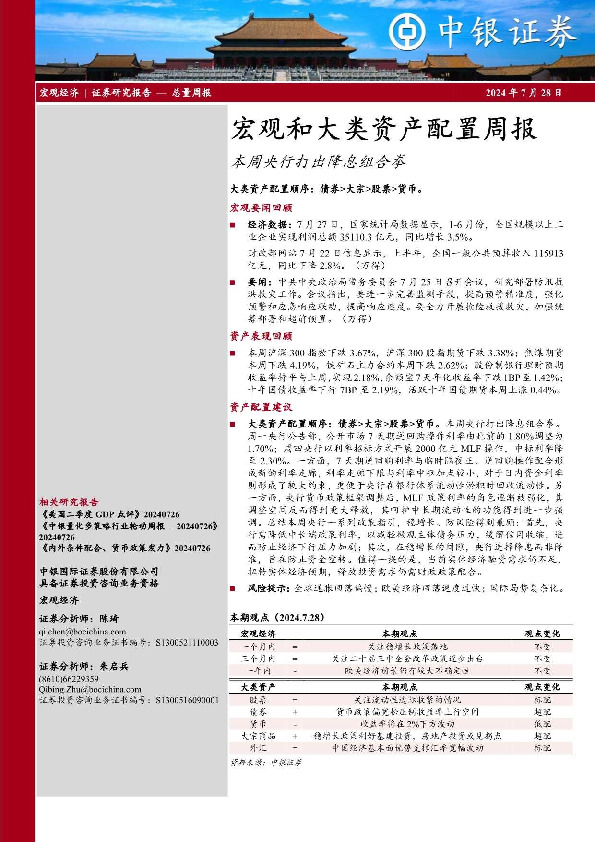 宏观和大类资产配置周报：本周央行打出降息组合拳