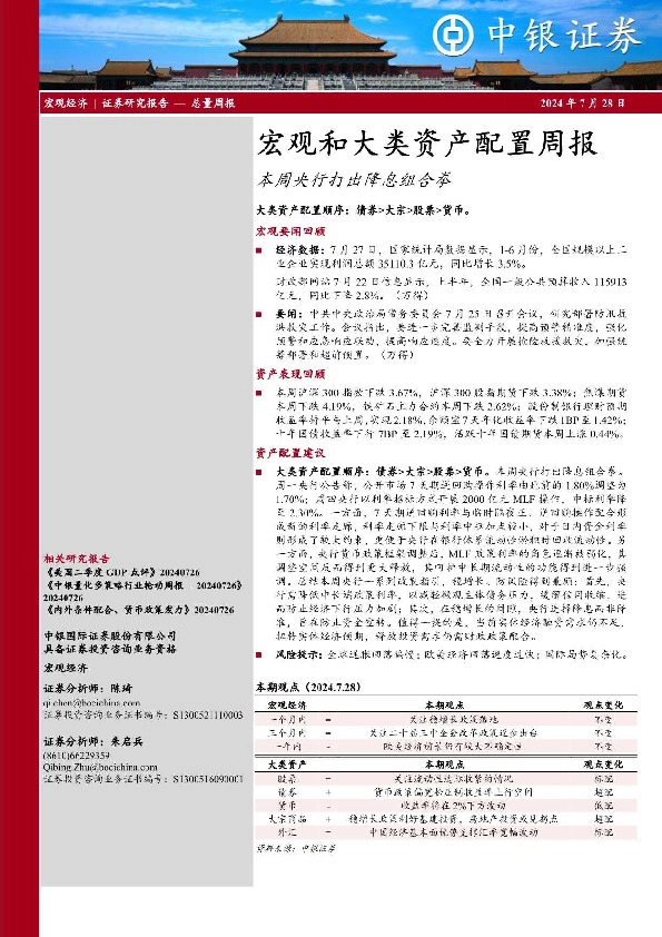 宏观和大类资产配置周报：本周央行打出降息组合拳