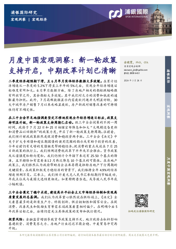 月度中国宏观洞察：新一轮政策支持开启，中期改革计划已清晰