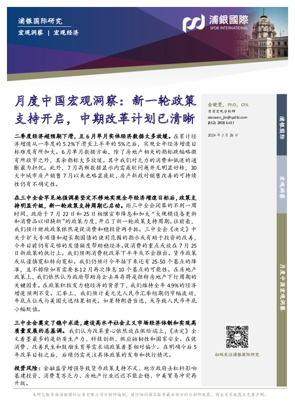 月度中国宏观洞察：新一轮政策支持开启，中期改革计划已清晰