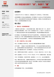 美联储系列六：预计美联储利率不“鸽”，购债不“鹰”