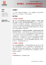 中国盈利系列三：盈利稳定，关注降息驱动弹性空间