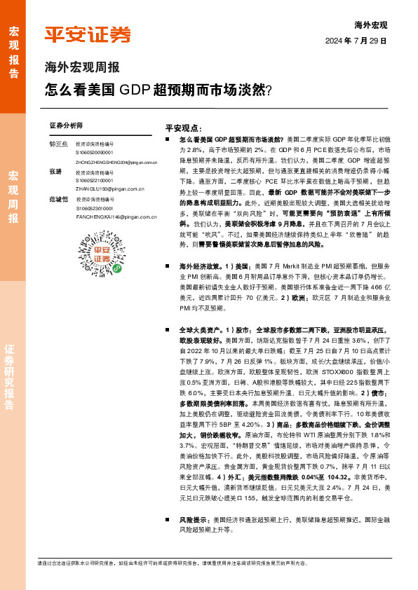 海外宏观周报：怎么看美国GDP超预期而市场淡然？