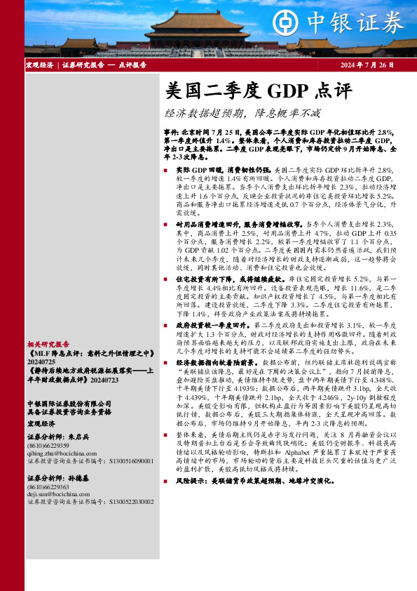 美国二季度GDP点评：经济数据超预期，降息概率不减