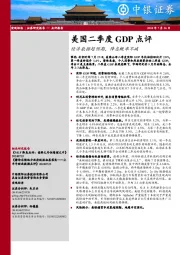 美国二季度GDP点评：经济数据超预期，降息概率不减