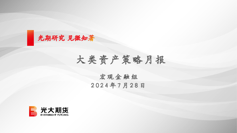 大类资产策略月报