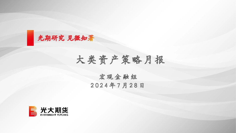 大类资产策略月报