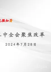 三中全会聚焦改革
