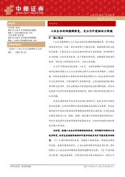 工业企业利润稳健修复，关注内外需驱动力转换