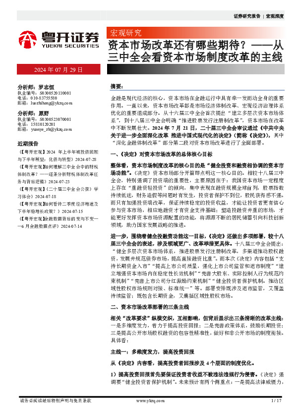 从三中全会看资本市场制度改革的主线：宏观研究资本市场改革还有哪些期待？