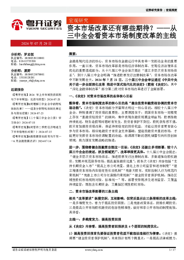 从三中全会看资本市场制度改革的主线：宏观研究资本市场改革还有哪些期待？
