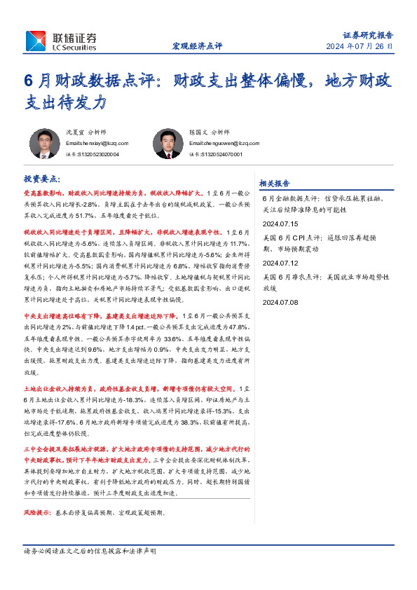 6月份财政数据点评：财政支出整体偏慢，地方财政支出待发力