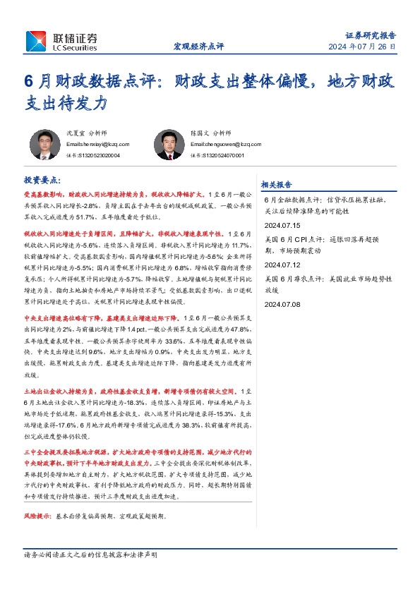 6月份财政数据点评：财政支出整体偏慢，地方财政支出待发力