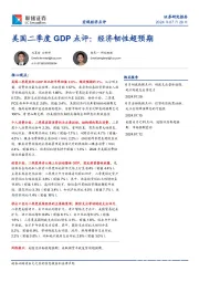 美国二季度GDP点评：经济韧性超预期