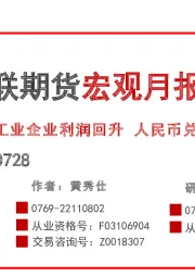 宏观月报：工业企业利润回升 人民币兑美元汇率反弹