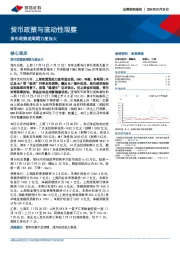 货币政策与流动性观察：货币政策逆周期力度加大