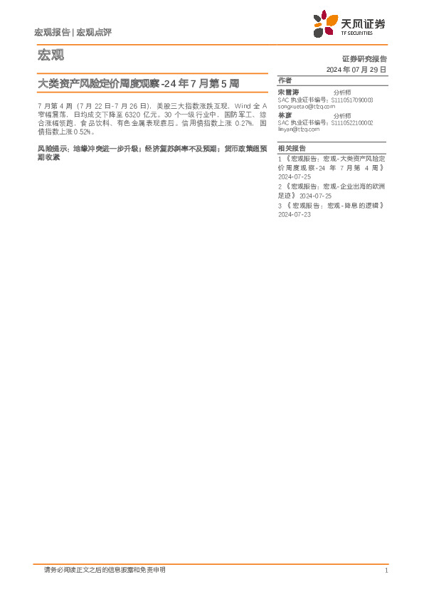 大类资产风险定价周度观察-24年7月第5周
