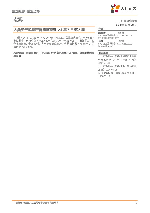 大类资产风险定价周度观察-24年7月第5周