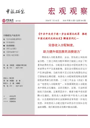 宏观观察2024年第33期(总第544期):《中共中央关于进一步全面深化改革 推进中国式现代化的决定》解读系列之一-完善收入分配制度,助力提升我国居民消费潜力*
