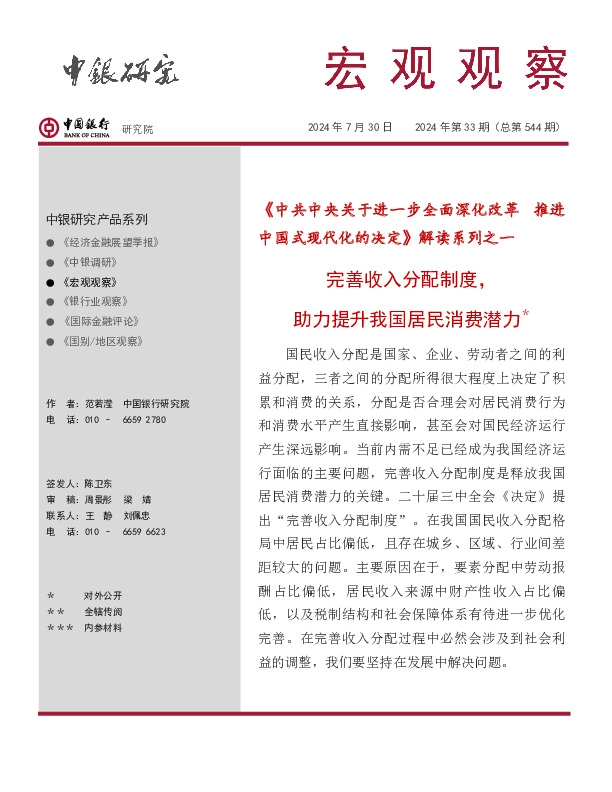 宏观观察2024年第33期（总第544期）：《中共中央关于进一步全面深化改革 推进中国式现代化的决定》解读系列之一-完善收入分配制度，助力提升我国居民消费潜力＊
