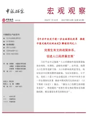 宏观观察2024年第34期(总第545期):《中共中央关于进一步全面深化改革 推进中国式现代化的决定》解读系列之二-完善生育支持政策体系,促进人口高质量发展*