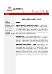 专题报告：特朗普如果当选对大类资产影响几何？