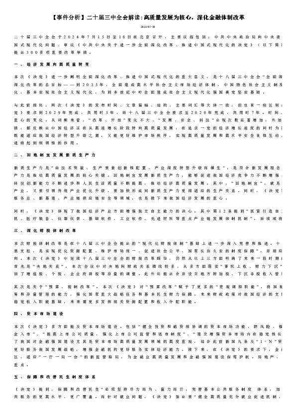【事件分析】二十届三中全会解读:高质量发展为核心，深化金融体制改革