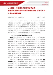 中国式现代化系列研究之四：债券市场助力中国式现代化的路径研究 结合二十届三中全会最新部署