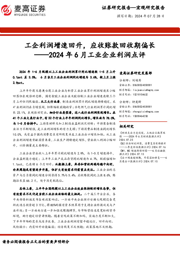 2024年6月工业企业利润点评：工企利润增速回升，应收账款回收期偏长