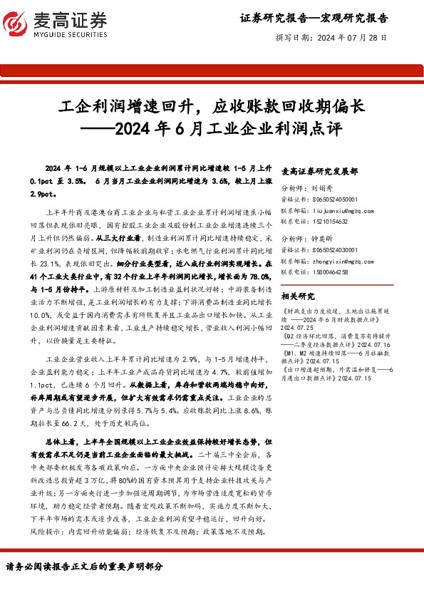 2024年6月工业企业利润点评：工企利润增速回升，应收账款回收期偏长