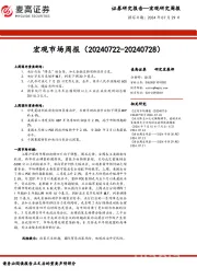 宏观市场周报
