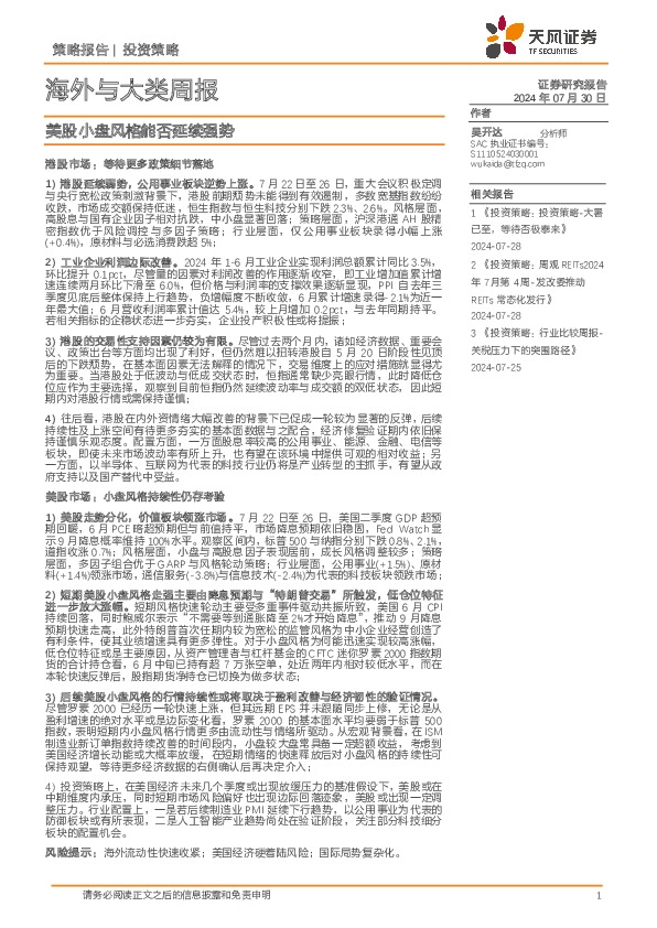 海外与大类周报：美股小盘风格能否延续强势