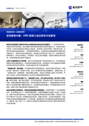 宏观策略专题：2024美国大选走势和市场影响