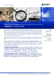 中国经济评论：二季度复苏步伐放缓